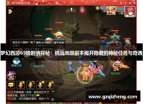 梦幻西游65级剧情探秘：挑战高级副本揭开隐藏的神秘任务与奇遇