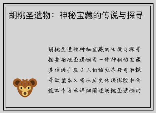 胡桃圣遗物：神秘宝藏的传说与探寻