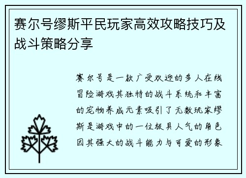 赛尔号缪斯平民玩家高效攻略技巧及战斗策略分享