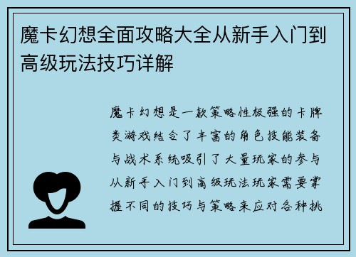 魔卡幻想全面攻略大全从新手入门到高级玩法技巧详解