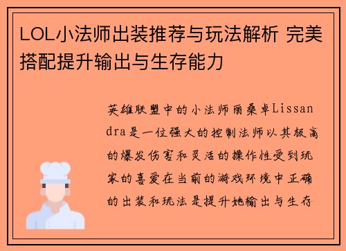 LOL小法师出装推荐与玩法解析 完美搭配提升输出与生存能力