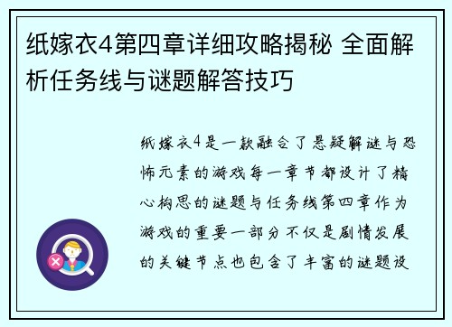 纸嫁衣4第四章详细攻略揭秘 全面解析任务线与谜题解答技巧