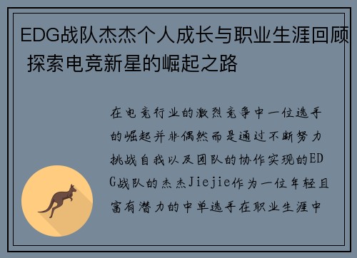 EDG战队杰杰个人成长与职业生涯回顾 探索电竞新星的崛起之路
