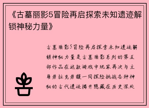 《古墓丽影5冒险再启探索未知遗迹解锁神秘力量》