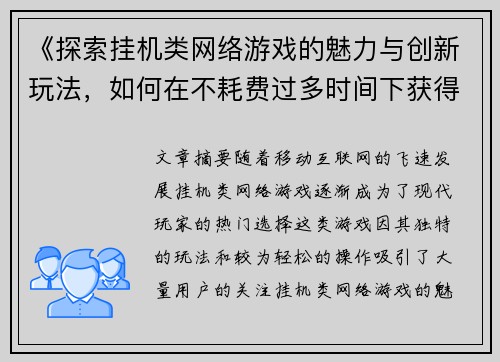 《探索挂机类网络游戏的魅力与创新玩法，如何在不耗费过多时间下获得乐趣》