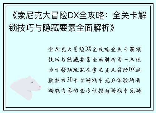 《索尼克大冒险DX全攻略：全关卡解锁技巧与隐藏要素全面解析》
