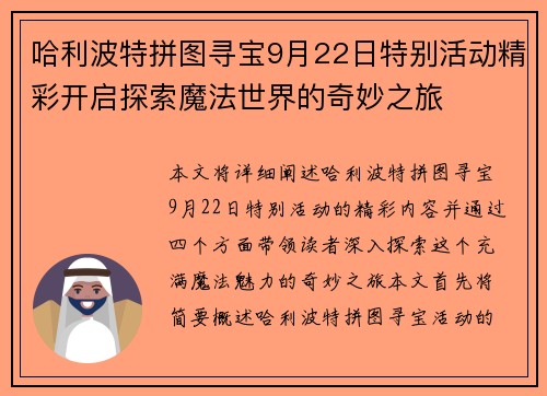 哈利波特拼图寻宝9月22日特别活动精彩开启探索魔法世界的奇妙之旅