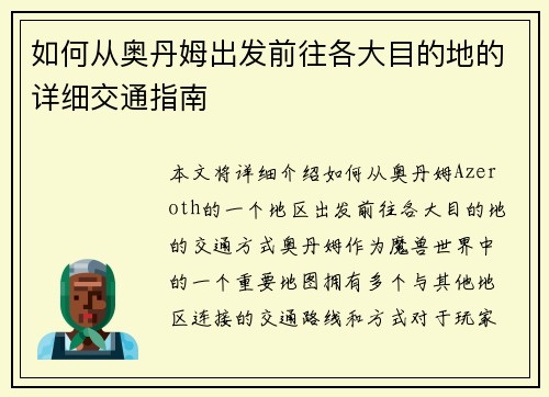 如何从奥丹姆出发前往各大目的地的详细交通指南