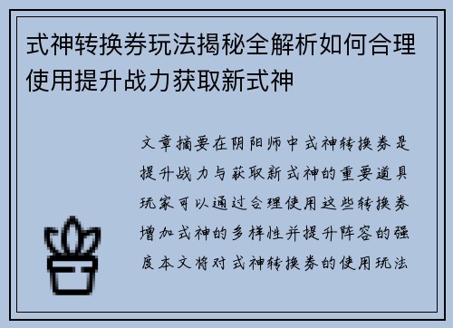 式神转换券玩法揭秘全解析如何合理使用提升战力获取新式神