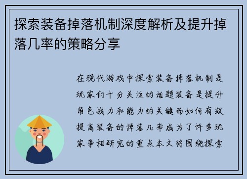 探索装备掉落机制深度解析及提升掉落几率的策略分享