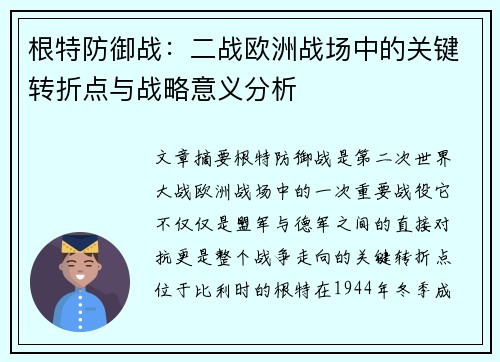 根特防御战：二战欧洲战场中的关键转折点与战略意义分析