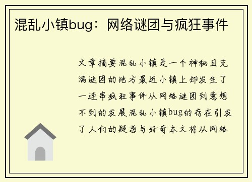 混乱小镇bug：网络谜团与疯狂事件