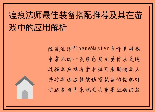 瘟疫法师最佳装备搭配推荐及其在游戏中的应用解析