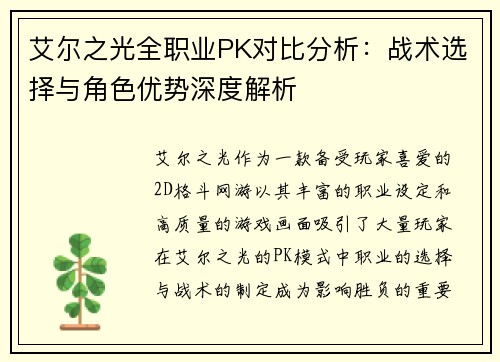 艾尔之光全职业PK对比分析：战术选择与角色优势深度解析