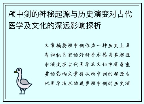 颅中剑的神秘起源与历史演变对古代医学及文化的深远影响探析