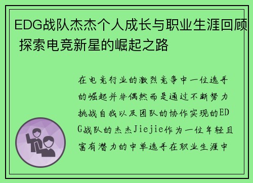 EDG战队杰杰个人成长与职业生涯回顾 探索电竞新星的崛起之路
