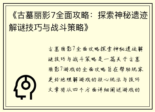 《古墓丽影7全面攻略：探索神秘遗迹解谜技巧与战斗策略》