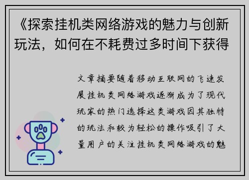 《探索挂机类网络游戏的魅力与创新玩法，如何在不耗费过多时间下获得乐趣》