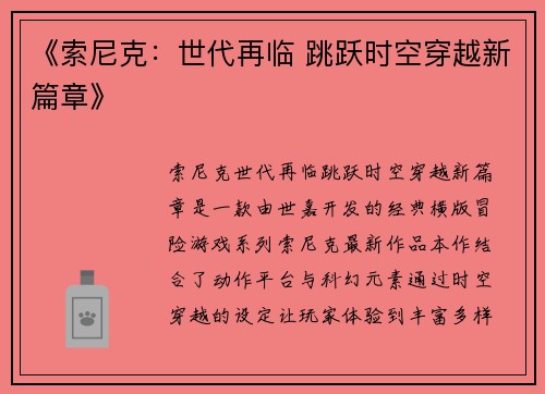 《索尼克：世代再临 跳跃时空穿越新篇章》