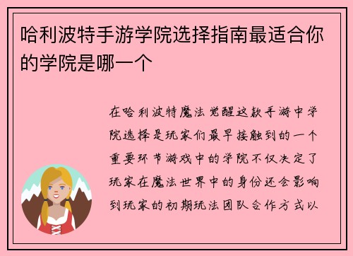 哈利波特手游学院选择指南最适合你的学院是哪一个
