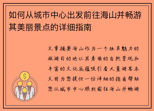 如何从城市中心出发前往海山并畅游其美丽景点的详细指南