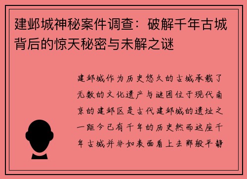 建邺城神秘案件调查：破解千年古城背后的惊天秘密与未解之谜