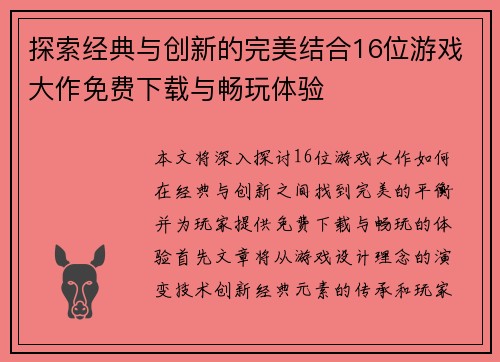 探索经典与创新的完美结合16位游戏大作免费下载与畅玩体验