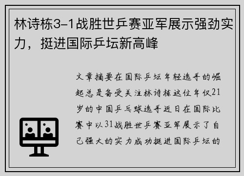 林诗栋3-1战胜世乒赛亚军展示强劲实力，挺进国际乒坛新高峰