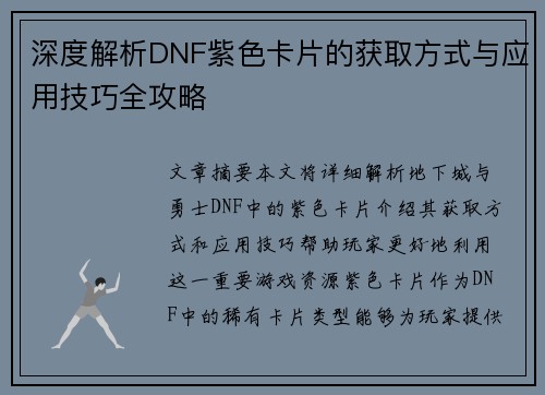 深度解析DNF紫色卡片的获取方式与应用技巧全攻略