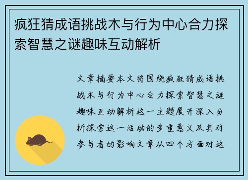 疯狂猜成语挑战木与行为中心合力探索智慧之谜趣味互动解析