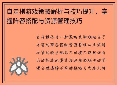 自走棋游戏策略解析与技巧提升，掌握阵容搭配与资源管理技巧