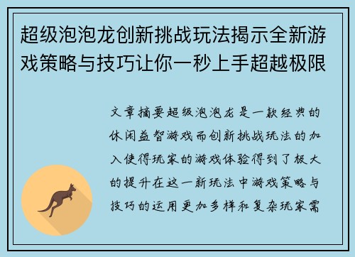 超级泡泡龙创新挑战玩法揭示全新游戏策略与技巧让你一秒上手超越极限