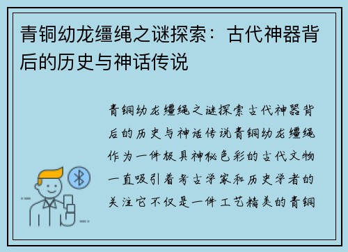 青铜幼龙缰绳之谜探索：古代神器背后的历史与神话传说