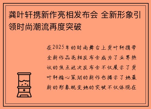 龚叶轩携新作亮相发布会 全新形象引领时尚潮流再度突破