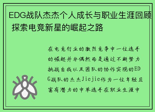 EDG战队杰杰个人成长与职业生涯回顾 探索电竞新星的崛起之路
