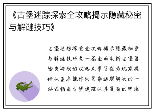 《古堡迷踪探索全攻略揭示隐藏秘密与解谜技巧》
