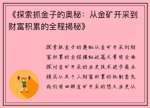 《探索抓金子的奥秘：从金矿开采到财富积累的全程揭秘》