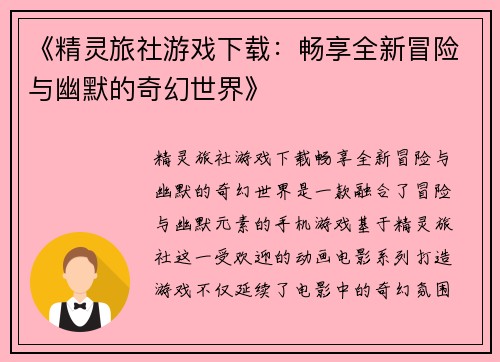 《精灵旅社游戏下载：畅享全新冒险与幽默的奇幻世界》