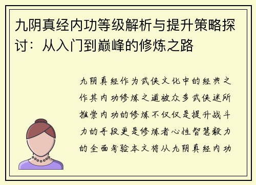 九阴真经内功等级解析与提升策略探讨：从入门到巅峰的修炼之路