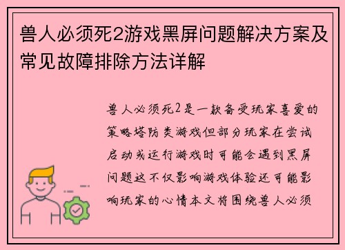 兽人必须死2游戏黑屏问题解决方案及常见故障排除方法详解