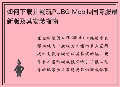 如何下载并畅玩PUBG Mobile国际服最新版及其安装指南