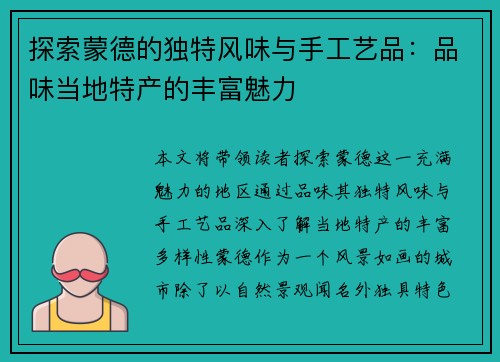 探索蒙德的独特风味与手工艺品：品味当地特产的丰富魅力