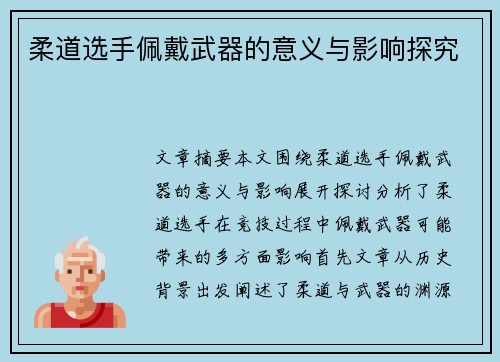 柔道选手佩戴武器的意义与影响探究