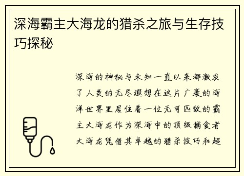 深海霸主大海龙的猎杀之旅与生存技巧探秘