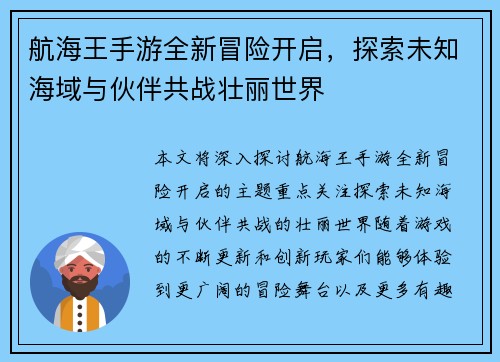 航海王手游全新冒险开启，探索未知海域与伙伴共战壮丽世界