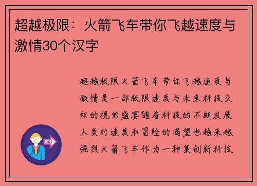 超越极限：火箭飞车带你飞越速度与激情30个汉字
