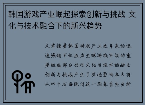 韩国游戏产业崛起探索创新与挑战 文化与技术融合下的新兴趋势