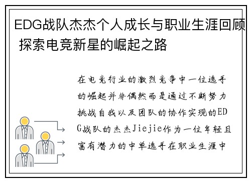 EDG战队杰杰个人成长与职业生涯回顾 探索电竞新星的崛起之路