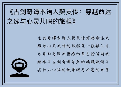 《古剑奇谭木语人契灵传：穿越命运之线与心灵共鸣的旅程》