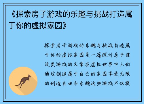 《探索房子游戏的乐趣与挑战打造属于你的虚拟家园》